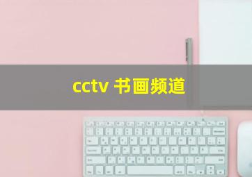 cctv 书画频道